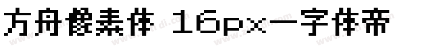 方舟像素体 16px字体转换